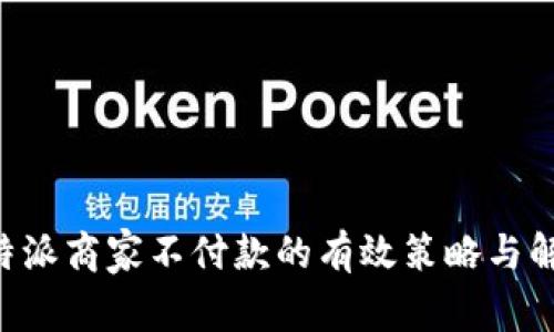 应对B特派商家不付款的有效策略与解决方案