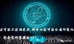 注意：由于应用商店可能不定期更新，