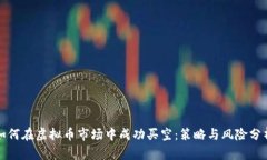 如何在虚拟币市场中成功买空：策略与