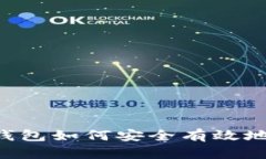 BitKeep钱包如何安全有效地修改密码