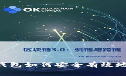 BitKeep钱包如何安全有效地修改密码