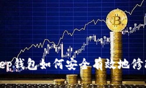 BitKeep钱包如何安全有效地修改密码