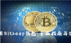 如何安全使用Bitkeep钱包：全面指南与