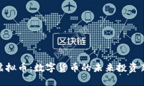 NBD虚拟币:数字货币的未来投资新选择