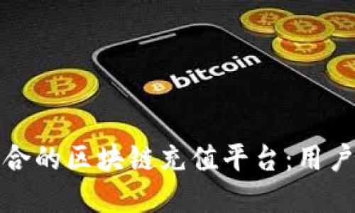 如何选择适合的区块链充值平台:用户指南与评测