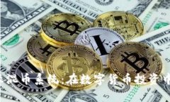 深入解析B特派混币系统：在数字货币
