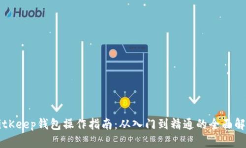 BitKeep钱包操作指南：从入门到精通的全面解析