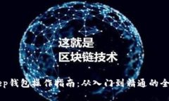 BitKeep钱包操作指南：从入门到精通的