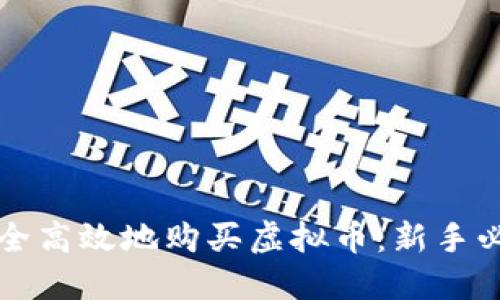 如何安全高效地购买虚拟币：新手必看指南