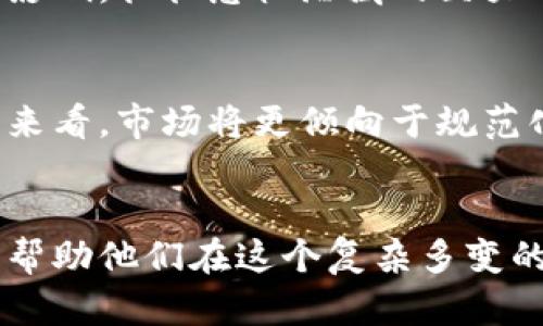最新毒虚拟币消息解析：趋势、影响与未来展望

毒虚拟币, 最新消息, 加密货币, 市场动态, 投资风险/guanjianci

导言
近年来，随着加密货币市场的迅速发展，毒虚拟币成为投资者关注的话题。毒虚拟币一方面代表了一种新的投资机会，另一方面也潜藏着极大的风险。本文将详细探讨毒虚拟币的最新消息、市场趋势、影响因素以及未来展望，并回答一些相关问题。

毒虚拟币的发展历程
毒虚拟币起源于比特币的成功，随着区块链技术的不断创新和应用，各种各样的虚拟货币相继问世。虽然市场上的虚拟货币种类繁多，但用户对毒虚拟币的关注度逐渐上升，尤其是在其价格大幅波动或受到政策影响的情况下。
毒虚拟币通常是指那些通过复杂的金融机制、投机手段或不实宣传来获取用户资金的虚拟货币。这类币种往往缺乏真实的技术底蕴和应用场景，因此投资者需谨慎进入市场。

最新市场动态
在过去几个月中，毒虚拟币市场经历了诸多波动。根据最新数据，某些毒虚拟币的价格已接连上涨，吸引了不少投资者的关注。然而，专家也指出，这类虚拟币往往是泡沫产物，市场的繁荣往往掩盖了其内在的风险。
监管方面的消息也成为推动毒虚拟币价格波动的一大因素。许多国家开始加强对加密货币市场的监管，要求虚拟币交易所遵循反洗钱和客户身份识别等规定。这些变化在一定程度上影响了毒虚拟币的流动性和投资者的信心。

影响毒虚拟币价格的因素
毒虚拟币价格的波动受多种因素的影响，以下是一些主要影响因素：
ol
li市场情绪：投资者的情绪对虚拟币价格产生直接影响。一旦市场情绪变得乐观，众多投资者会涌入市场，推动价格上涨。相反，恐慌情绪会导致价格大幅回落。/li
li政策监管：各国得政策变化对虚拟货币市场产生重大影响。例如，某国出台禁令会导致该国市场内的毒虚拟币价格骤降。/li
li技术因素：毒虚拟币的技术逻辑和应用场景对投资者信心产生影响。缺乏实际应用的虚拟币往往难以维持其价值。/li
li媒体报道：负面的媒体报道会加剧投资者的恐惧情绪，进而对毒虚拟币价格形成压力。/li
li市场竞争：市场上存在的竞争币种也可能对毒虚拟币造成威胁，导致其市场份额和价格受到冲击。/li
/ol

毒虚拟币与投资风险
投资毒虚拟币的风险不容忽视。尽管有可能获得高额回报，但潜在的损失更为可怕。以下是投资毒虚拟币需考虑的几大风险：
ol
li价格波动大：毒虚拟币因缺乏支撑和基础设施，价格极为不稳定。投资者可能在短时间内遭遇巨大损失。/li
li法律风险：随着监管政策的加强，一旦相关法律出现较大变动，毒虚拟币可能会被清算或者禁止交易。/li
li诈骗风险：毒虚拟币市场上存在着不少欺诈活动，投资者需提高警惕，避免被诈骗者所坑害。/li
li信息不对称：与传统金融市场不同，毒虚拟币市场信息获取难度较高，投资者可能受到误导。/li
li流动性风险：毒虚拟币可能面临市场流动性低的问题，这将导致在出手时难以实现最佳价格。/li
/ol

未来展望
毒虚拟币市场的未来充满不确定性。虽然技术进步可能推动加密货币的广泛应用，但监管风险、市场情绪及投机行为可能会给这一市场带来不小的挑战。
尽管如此，随着区块链技术的成熟，以及数字资产逐渐为社会接受，未来可能会有更具价值和意义的虚拟币出现。市场将逐渐向健康、有序的方向发展，这需要监管机构、技术开发者和投资者共同努力。

相关问题解析

问题一：毒虚拟币的定义是什么？
毒虚拟币一般是指那些缺乏真实应用场景，且在市场上通过夸大宣传或欺诈手段吸引投资者的虚拟货币。这些币种往往实际价值低，依靠投机行为维持价格的波动。与常规的加密货币（如比特币、以太坊等）相对，毒虚拟币不仅风险高，而且投资者在进入时需要更加谨慎。

问题二：如何识别毒虚拟币？
识别毒虚拟币往往需要投资者具备一定的市场洞察力和专业知识。以下是一些重要的识别指标：
ul
li项目白皮书：可信的虚拟币项目通常会有详尽的白皮书，说明其技术架构、应用场景及路线图；而毒虚拟币的白皮书往往内容空洞。/li
li团队背景：合法的虚拟货币项目通常会有一个透明、专业的团队，而毒虚拟币可能会隐瞒团队成员的真实身份。/li
li社区反馈：用户社区的活动和反馈能够反映出项目的真实情况，毒虚拟币往往缺乏积极的用户群体。/li
li价格波动：剧烈的价格波动往往是毒虚拟币的一个特征，投资者应当警惕此类现象。/li
/ul

问题三：毒虚拟币的市场趋势如何？
毒虚拟币的市场趋势当前呈现出复杂的态势。一方面，随着加密货币的普及，吸引了越来越多的投资者。然而，另一方面，监管加强与市场教育逐渐成熟也让投资者更趋谨慎。许多投机性较强的虚拟币受到市场流失的现象，投资者急需识别与判断投资机会。

问题四：投资毒虚拟币需要注意哪些事项？
投资毒虚拟币时，投资者应考虑以下几个方面：
ul
li研究项目：投资前需对该项目的技术、团队及市场潜力进行深入了解。/li
li设置投资额度：合理设定投资额度，避免因价格迅速下跌导致大额损失。/li
li多元化投资：分散投资能够降低风险，避免单一币种带来的损失。/li
li关注市场动态：及时跟踪市场消息和监管政策变化。/li
li谨慎交易：在交易过程中，保持冷静，避免因情绪波动导致决策失误。/li
/ul

问题五：毒虚拟币为何如此受欢迎？
毒虚拟币往往吸引投资者的原因主要包括高风险高收益、市场泡沫的诱惑、以及监管政策缺乏等。投资者受到短期盈利的影响，往往忽视潜藏的巨大风险。此外，社交媒体和网络论坛的激烈讨论也使得一些毒虚拟币的知名度急剧上升，导致一部分投资者追逐投机机会。

问题六：未来毒虚拟币会如何发展？
未来的毒虚拟币市场将受到监管逐步加强、技术日益成熟的双重影响。尽管短期内市场上可能仍然存在毒虚拟币，但长期来看，市场将更倾向于规范化、制度化。一些具备应用潜力和真实价值的虚拟货币将为投资者所认可，毒虚拟币将面临逐步被淘汰的局面。

结论
毒虚拟币的市场消息变化频繁，了解其发展动态和相关风险至关重要。希望本文能为投资者提供更深层次的见解与思考，帮助他们在这个复杂多变的市场中做出更为明智的投资决策。