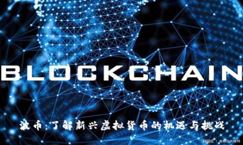 波币:了解新兴虚拟货币的机遇与挑战