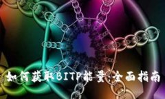 如何获取BITP能量：全面指南
