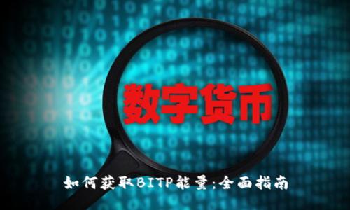 如何获取BITP能量:全面指南