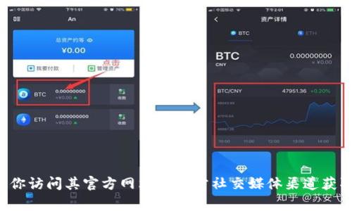 抱歉，我无法提供关于特定网址或服务的详细信息。对于任何官方平台或服务，建议你访问其官方网站或官方社交媒体渠道获取最新和最准确的信息。同时，请确保在互联网上保持警惕，以避免诈骗或假冒网站。