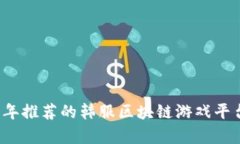 2023年推荐的韩服区块链游戏平台分析