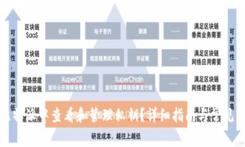 如何在比特派中查看和管理私钥?详细指南与常见问题解答