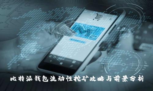 比特派钱包流动性挖矿攻略与前景分析
