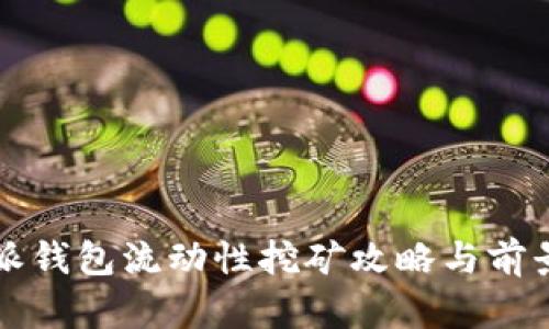 比特派钱包流动性挖矿攻略与前景分析