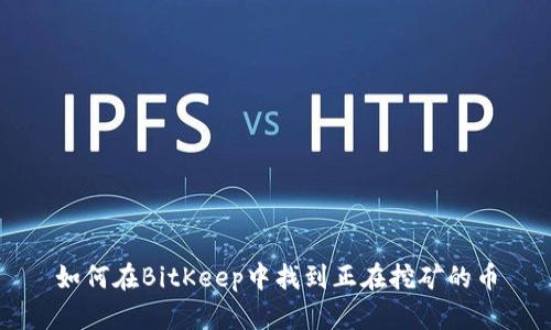 如何在BitKeep中找到正在挖矿的币