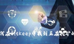 如何在BitKeep中找到正在挖矿的币