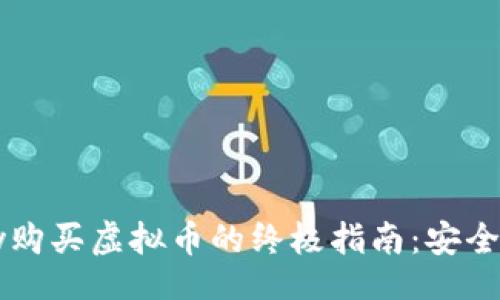 Title:
baioti使用GoPay购买虚拟币的终极指南:安全、便捷与全面解析
