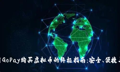Title:
baioti使用GoPay购买虚拟币的终极指南:安全、便捷与全面解析