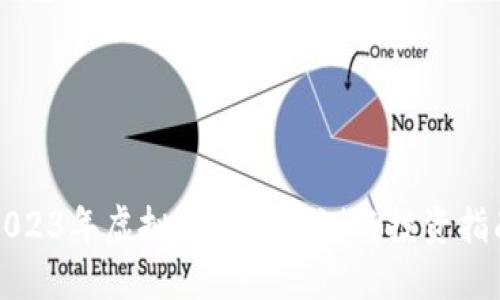 2023年虚拟币新币评测与投资指南