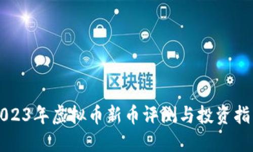 2023年虚拟币新币评测与投资指南