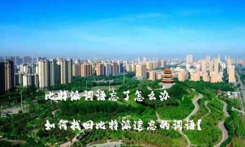比特派词语忘了怎么办
如何找回比特派遗忘的词语?