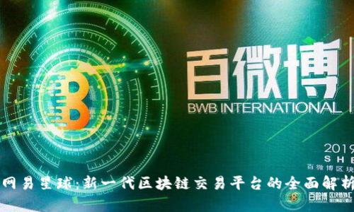 网易星球：新一代区块链交易平台的全面解析