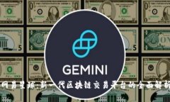 网易星球：新一代区块链交易平台的全