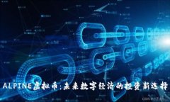 ALPINE虚拟币：未来数字经济的投资新选