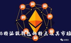 探秘B特派假钱包的特点及其市场影响