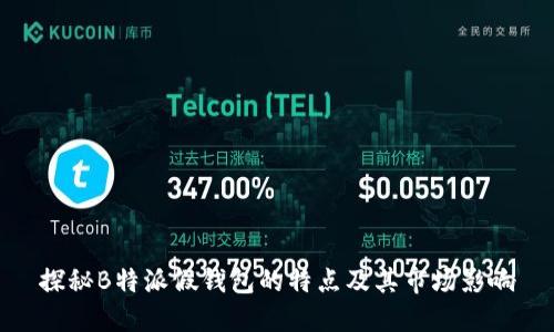 探秘B特派假钱包的特点及其市场影响