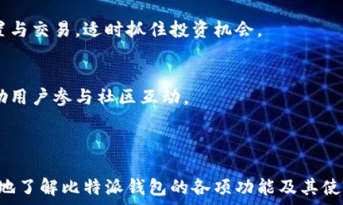  

比特派钱包app下载官网苹果版 - 安全便捷的数字资产管理工具

比特派钱包, 数字货币, 钱包下载, 苹果版, 区块链技术/guanjianci

引言
随着数字货币的迅速发展，比特派钱包作为一种安全便捷的数字资产管理工具，受到了越来越多用户的追捧。无论是比特币、以太坊，还是各种山寨币，比特派钱包都能为用户提供便捷的管理方式。本文将详细介绍比特派钱包的特点以及如何在官网上顺利下载苹果版应用，帮助用户更好地进行数字资产的管理。

比特派钱包简介
比特派钱包是一款集成了多种加密货币管理功能的数字钱包，支持多币种存储和交易，并提供高清晰度的交易记录和资产管理。其独特的设计使得用户能够方便地进行资产转移和交易，同时保证数据的安全性和隐私性。
比特派钱包的核心特点包括易用性、安全性和多种功能的融合。用户可以通过手机号或邮箱注册账号，快速创建和使用钱包。它采用了先进的加密技术，确保用户的资产不会轻易被盗取或丢失。此外，钱包内置的交易功能使得用户能够随时随地进行数字货币的交易，极大提升了资产管理的便利性。

如何在官网上下载比特派钱包苹果版应用
下载比特派钱包的苹果版应用非常简单。用户只需要访问比特派钱包的官方网站。在首页上，用户会看到“下载”按钮，点击后选择“苹果版”进行下载即可。下载完成后，按照提示进行安装即可开始使用。
值得注意的是，用户在下载应用时，要确保访问的是比特派钱包的官网，以免下载到不可靠的第三方应用，造成资产损失。同时，用户在安装后，应及时更新应用至最新版本，以确保安全性和功能的完善。

比特派钱包的安全性如何保障？
比特派钱包在安全性方面采取了多种措施，以保护用户的资产安全。首先，比特派钱包采用了多重加密技术，确保用户的私钥和交易信息不会被泄露。其次，钱包的私钥保存在用户本地设备中，而非服务器上，进一步降低了被攻击的风险。此外，比特派钱包还提供了双因素认证功能，增加了账号的安全性。
值得一提的是，用户在使用比特派钱包时，应保持良好的安全习惯，比如定期更改密码、开启手机加密及备份私钥等，这些措施将进一步提升资产的安全性。

比特派钱包支持哪些数字货币？
比特派钱包支持多种主流和小众的数字货币，涵盖了比特币、以太坊、莱特币、瑞波币等众多币种。这使得用户能够在一个平台上管理多样化的数字资产，方便进行资产配置和交易决策。
除了常见的主流币，比特派钱包也积极支持新兴的山寨币，为用户提供更多的投资选择。用户可以随时查看各个币种的实时行情，并根据市场变动进行交易，提升投资收益的可能性。

比特派钱包的交易费用如何？
比特派钱包的交易费用取决于用户所选择的交易模式和网络拥堵情况。一般情况下，钱包会根据当前市场情况和网络状况自动生成费用建议，用户可以根据实际情况调整交易费用。
如果用户选择快速交易，则需要支付更高的费用以确保交易迅速完成，而正常交易则费用会相对低一些。用户在进行交易前，应详细了解费用结构，避免不必要的支出。同时，比特派钱包的透明性使得用户可以清楚地看到每笔交易的费用明细，提升了用户体验。

如何备份和恢复比特派钱包？
备份和恢复是数字钱包使用中不可忽视的重要环节，比特派钱包提供了简单易行的备份和恢复功能。用户在成功创建 wallets 后，系统会提示用户生成一份助记词或私钥，这是恢复钱包的关键。
用户应将助记词妥善保管，确保不被他人获取。在设备丢失或钱包出现问题时，用户只需输入助记词，即可轻松恢复钱包及资金。同时，用户还可以通过导入私钥的方式进行恢复，这样的设计方便了用户在不同设备间快速转移资产。

比特派钱包的用户支持与社区活跃度
比特派钱包在用户支持方面也相对完善，拥有专门的客服团队，能及时回答用户的疑问与问题。用户可以通过官方网站的客服渠道提交问题，通常会在较短的时间内得到回应。
此外，比特派钱包还建立了活跃的用户社区，社区内用户可以交流使用心得，分享投资经验，甚至通过社区活动获取奖励。这样的机制不仅增加了用户之间的互动，还能让用户在学习和交流中提升对数字货币的理解能力。

常见问题总结
在使用比特派钱包时，用户可能会遇到一些常见的问题，例如如何提高钱包的安全性、如何添加新的数字货币、如何进行资产转移等。本文为您详细解答了这些常见问题。
比特派钱包作为一款数字资产管理工具，不仅操作简单，更重要的是其背后强大的安全机制。随着数字货币的不断发展，比特派钱包将不断其服务，期待为更多用户提供优质的体验！

六个可能相关的问题
1. 比特派钱包如何确保用户资产的安全性？
比特派钱包主要通过加密技术、多重身份验证和本地私钥存储等方式，来保护用户的资产安全。每笔交易都需经过用户的确认，确保无人可以随意操作。此外，平台经常更新其安全措施，以防范新的网络攻击手段。

2. 怎样在比特派钱包中添加新的数字货币？
用户可以在比特派钱包的“资产管理”界面中查找想要添加的数字货币，只需点击“添加”按钮，根据提示完成确认，新增的数字货币将自动记录并显示在用户的资产列表中。

3. 比特派钱包是否支持交易推送功能？
是的，比特派钱包支持交易推送功能。用户可以通过设置来开启或关闭通知服务，实时获取交易状态与市场动态，帮助用户做出更加及时的投资决策。

4. 如何处理比特派钱包的交易异常？
如用户在交易过程中遇到异常情况，首先应确认网络连接是否稳定，其次可检查是否有已达的限额。若问题依旧，用户可寻求客服的指导，通常情况下客服会提供相应的解决方案。

5. 比特派钱包的多币种支持有何优势？
比特派钱包的多币种支持，使用户能够在同一个平台上管理不同的数字资产，从而提高了管理的效率，用户能够灵活进行数字资产的配置与交易，适时抓住投资机会。

6. 比特派钱包如何参与社区活动，赚取奖励？
用户可以通过比特派钱包的社区参与各种活动，如分享使用体验，参与问答活动等，通常这些活动会给予参与者一定的奖励或优惠以鼓励用户参与社区互动。



总之，比特派钱包作为数字资产管理工具，在用户友好性、安全性和多种功能的支持上都有出色的表现。希望本文能够帮助用户更加深入地了解比特派钱包的各项功能及其使用方法，为用户的数字资产管理提供更大的便利。