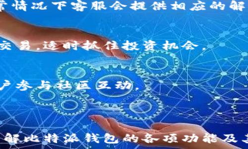  

比特派钱包app下载官网苹果版 - 安全便捷的数字资产管理工具

比特派钱包, 数字货币, 钱包下载, 苹果版, 区块链技术/guanjianci

引言
随着数字货币的迅速发展，比特派钱包作为一种安全便捷的数字资产管理工具，受到了越来越多用户的追捧。无论是比特币、以太坊，还是各种山寨币，比特派钱包都能为用户提供便捷的管理方式。本文将详细介绍比特派钱包的特点以及如何在官网上顺利下载苹果版应用，帮助用户更好地进行数字资产的管理。

比特派钱包简介
比特派钱包是一款集成了多种加密货币管理功能的数字钱包，支持多币种存储和交易，并提供高清晰度的交易记录和资产管理。其独特的设计使得用户能够方便地进行资产转移和交易，同时保证数据的安全性和隐私性。
比特派钱包的核心特点包括易用性、安全性和多种功能的融合。用户可以通过手机号或邮箱注册账号，快速创建和使用钱包。它采用了先进的加密技术，确保用户的资产不会轻易被盗取或丢失。此外，钱包内置的交易功能使得用户能够随时随地进行数字货币的交易，极大提升了资产管理的便利性。

如何在官网上下载比特派钱包苹果版应用
下载比特派钱包的苹果版应用非常简单。用户只需要访问比特派钱包的官方网站。在首页上，用户会看到“下载”按钮，点击后选择“苹果版”进行下载即可。下载完成后，按照提示进行安装即可开始使用。
值得注意的是，用户在下载应用时，要确保访问的是比特派钱包的官网，以免下载到不可靠的第三方应用，造成资产损失。同时，用户在安装后，应及时更新应用至最新版本，以确保安全性和功能的完善。

比特派钱包的安全性如何保障？
比特派钱包在安全性方面采取了多种措施，以保护用户的资产安全。首先，比特派钱包采用了多重加密技术，确保用户的私钥和交易信息不会被泄露。其次，钱包的私钥保存在用户本地设备中，而非服务器上，进一步降低了被攻击的风险。此外，比特派钱包还提供了双因素认证功能，增加了账号的安全性。
值得一提的是，用户在使用比特派钱包时，应保持良好的安全习惯，比如定期更改密码、开启手机加密及备份私钥等，这些措施将进一步提升资产的安全性。

比特派钱包支持哪些数字货币？
比特派钱包支持多种主流和小众的数字货币，涵盖了比特币、以太坊、莱特币、瑞波币等众多币种。这使得用户能够在一个平台上管理多样化的数字资产，方便进行资产配置和交易决策。
除了常见的主流币，比特派钱包也积极支持新兴的山寨币，为用户提供更多的投资选择。用户可以随时查看各个币种的实时行情，并根据市场变动进行交易，提升投资收益的可能性。

比特派钱包的交易费用如何？
比特派钱包的交易费用取决于用户所选择的交易模式和网络拥堵情况。一般情况下，钱包会根据当前市场情况和网络状况自动生成费用建议，用户可以根据实际情况调整交易费用。
如果用户选择快速交易，则需要支付更高的费用以确保交易迅速完成，而正常交易则费用会相对低一些。用户在进行交易前，应详细了解费用结构，避免不必要的支出。同时，比特派钱包的透明性使得用户可以清楚地看到每笔交易的费用明细，提升了用户体验。

如何备份和恢复比特派钱包？
备份和恢复是数字钱包使用中不可忽视的重要环节，比特派钱包提供了简单易行的备份和恢复功能。用户在成功创建 wallets 后，系统会提示用户生成一份助记词或私钥，这是恢复钱包的关键。
用户应将助记词妥善保管，确保不被他人获取。在设备丢失或钱包出现问题时，用户只需输入助记词，即可轻松恢复钱包及资金。同时，用户还可以通过导入私钥的方式进行恢复，这样的设计方便了用户在不同设备间快速转移资产。

比特派钱包的用户支持与社区活跃度
比特派钱包在用户支持方面也相对完善，拥有专门的客服团队，能及时回答用户的疑问与问题。用户可以通过官方网站的客服渠道提交问题，通常会在较短的时间内得到回应。
此外，比特派钱包还建立了活跃的用户社区，社区内用户可以交流使用心得，分享投资经验，甚至通过社区活动获取奖励。这样的机制不仅增加了用户之间的互动，还能让用户在学习和交流中提升对数字货币的理解能力。

常见问题总结
在使用比特派钱包时，用户可能会遇到一些常见的问题，例如如何提高钱包的安全性、如何添加新的数字货币、如何进行资产转移等。本文为您详细解答了这些常见问题。
比特派钱包作为一款数字资产管理工具，不仅操作简单，更重要的是其背后强大的安全机制。随着数字货币的不断发展，比特派钱包将不断其服务，期待为更多用户提供优质的体验！

六个可能相关的问题
1. 比特派钱包如何确保用户资产的安全性？
比特派钱包主要通过加密技术、多重身份验证和本地私钥存储等方式，来保护用户的资产安全。每笔交易都需经过用户的确认，确保无人可以随意操作。此外，平台经常更新其安全措施，以防范新的网络攻击手段。

2. 怎样在比特派钱包中添加新的数字货币？
用户可以在比特派钱包的“资产管理”界面中查找想要添加的数字货币，只需点击“添加”按钮，根据提示完成确认，新增的数字货币将自动记录并显示在用户的资产列表中。

3. 比特派钱包是否支持交易推送功能？
是的，比特派钱包支持交易推送功能。用户可以通过设置来开启或关闭通知服务，实时获取交易状态与市场动态，帮助用户做出更加及时的投资决策。

4. 如何处理比特派钱包的交易异常？
如用户在交易过程中遇到异常情况，首先应确认网络连接是否稳定，其次可检查是否有已达的限额。若问题依旧，用户可寻求客服的指导，通常情况下客服会提供相应的解决方案。

5. 比特派钱包的多币种支持有何优势？
比特派钱包的多币种支持，使用户能够在同一个平台上管理不同的数字资产，从而提高了管理的效率，用户能够灵活进行数字资产的配置与交易，适时抓住投资机会。

6. 比特派钱包如何参与社区活动，赚取奖励？
用户可以通过比特派钱包的社区参与各种活动，如分享使用体验，参与问答活动等，通常这些活动会给予参与者一定的奖励或优惠以鼓励用户参与社区互动。



总之，比特派钱包作为数字资产管理工具，在用户友好性、安全性和多种功能的支持上都有出色的表现。希望本文能够帮助用户更加深入地了解比特派钱包的各项功能及其使用方法，为用户的数字资产管理提供更大的便利。