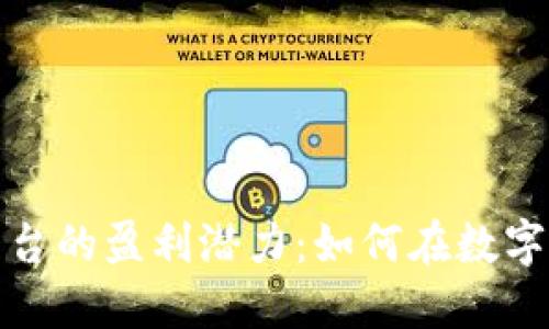 探索区块链平台的盈利潜力:如何在数字资产时代获利
