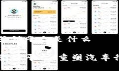 区块链汽车营销平台是什么区块链汽车