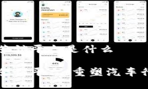 区块链汽车营销平台是什么
区块链汽车营销平台:重塑汽车行业的新生态