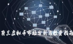 荷兰虚拟币市场分析与投资指南