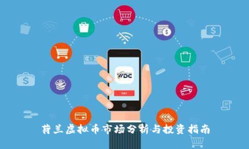 荷兰虚拟币市场分析与投资指南