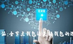 比特派：全节点钱包还是轻钱包的选择