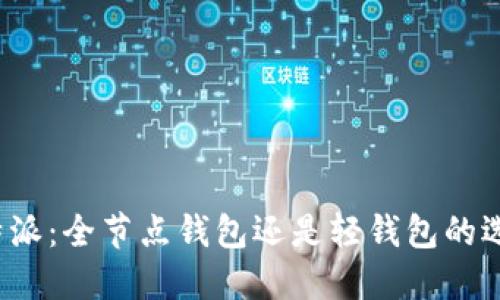 比特派:全节点钱包还是轻钱包的选择?