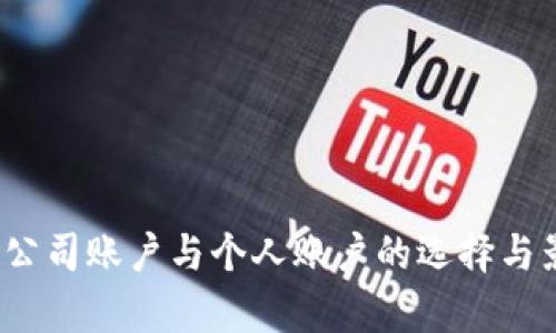 比特派:公司账户与个人账户的选择与影响分析