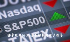 安卓版本BitP：全面解析与用户指导