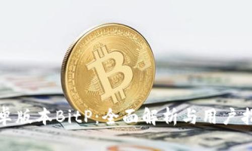 安卓版本BitP:全面解析与用户指导