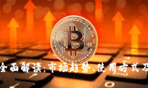 : 虚拟币全面解读:市场趋势、使用方式及未来展望