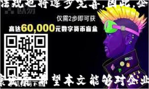 
  奖励公司发行虚拟币的做账策略 / 

关键词
 guanjianci 虚拟货币, 奖励机制, 做账, 会计准则, 公司财务 /guanjianci 

### 一、引言

随着数字货币和区块链技术的迅速发展，越来越多的公司开始发行自己的虚拟币作为奖励机制的一部分。这类虚拟币不仅可以激励员工和客户，还可以在企业财务中起到关键作用。然而，如何在公司做账时正确处理这部分虚拟币的会计问题却是许多企业面临的挑战。本文将对此进行详细分析，并解答一些相关的问题。


### 二、虚拟币的会计处理
1. 虚拟币的定义和分类

虚拟币，通常指的是在特定社区中使用的数字资产，它们都依赖于区块链技术，实现去中心化管理。根据用途的不同，虚拟币可以被分为多种类型，比如：用于交易的加密货币、用于奖励的代币等。在公司发行虚拟币作为奖励时，通常会选择目的明确的代币形式。


2. 奖励机制的构建

在构建奖励机制时，公司需要考虑几个关键要素：发放量、使用方式、兑换标准等。一般来说，企业会根据员工的业绩、贡献或者客户的购买行为来发放虚拟币。合理的奖励机制可以提高员工和客户的积极性，推动公司业绩增长。


3. 虚拟币的做账原则

虚拟币的做账主要遵循收入确认、资产确认、负债处理等原则。根据国际会计准则，企业应当在符合收入确认标准时确认收入，并对虚拟币的会计处理进行规范，确保会计信息的真实性和可靠性。


### 三、常见问题解析
问题1：如何评估虚拟币的公允价值？

评估虚拟币的公允价值是企业做账中的一个重要环节。一般而言，企业可以参考市场交易价格、类似资产的价格等进行合理估算。同时，企业还需要考虑虚拟币的流动性和市场风险。为了确保财务信息的透明，企业应当定期对虚拟币的公允价值进行评估，必要时可以借助专业机构的帮助。


问题2：虚拟币的会计处理与传统货币有何不同？

与传统货币相比，虚拟币的会计处理相对来说更加复杂。传统货币有固定的发钞机构和法律背景，而虚拟币则受制于市场供需关系和技术因素。在做账上，传统货币通常被作为现金或现金等价物处理，而虚拟币的处理则需根据其用途及持有目的进行分类，包括作为资产、负债和收入的处理方式。


问题3：企业在使用虚拟币时需遵循哪些法律法规？

在许多国家和地区，虚拟币的使用受到严格的法律监管。例如，中国对虚拟货币的交易有明确的禁止，而美国则对虚拟币的发放、交易和税收等进行了相应的规定。企业在使用虚拟币时，需关注所在国家及地区的法律法规，确保合规经营，避免因法律问题影响企业的声誉与财务状况。


问题4：如何处理虚拟币的税务问题？

虚拟币的税务处理相对复杂，企业需要根据国家税法的要求进行账务处理。例如，某些国家将虚拟币视为资产处置，可能涉及资本增值税的问题。而在其他国家，虚拟币可能被视为商品，税率则不同。因此，企业在使用虚拟币时，建议咨询专业的税务顾问，确保按照法律要求正确报税。


问题5：虚拟币对公司财务状况的影响

虚拟币作为一种新兴资产，其对企业财务状况的影响不可忽视。首先，如果虚拟币的价值波动较大，可能对企业的资产负债表产生影响；其次，企业可能通过发行虚拟币提高流动资金，但也面临市场风险和监管风险。因此，企业需要定期对虚拟币进行评估，并制定相应的风险管理策略。


问题6：未来虚拟币在企业中的发展趋势

随着区块链技术的不断发展，虚拟币在企业中的应用将愈发广泛。未来，企业可能会更加普遍地采用虚拟币作为奖励和激励手段，同时相关的法律法规也将逐步完善。因此，企业应当对虚拟币的发展趋势保持敏感，及时调整业务策略，确保在这一新兴领域的竞争优势。


### 四、总结

虚拟币的发行与使用为企业带来了新的机会与挑战。在做账和财务处理上，企业需要具备专业的知识和合规的意识，以确保企业在这一领域的健康发展。希望本文能够对企业在虚拟币的使用和做账上提供有价值的指导。
