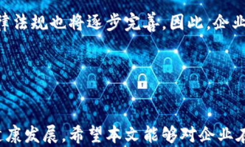 
  奖励公司发行虚拟币的做账策略 / 

关键词
 guanjianci 虚拟货币, 奖励机制, 做账, 会计准则, 公司财务 /guanjianci 

### 一、引言

随着数字货币和区块链技术的迅速发展，越来越多的公司开始发行自己的虚拟币作为奖励机制的一部分。这类虚拟币不仅可以激励员工和客户，还可以在企业财务中起到关键作用。然而，如何在公司做账时正确处理这部分虚拟币的会计问题却是许多企业面临的挑战。本文将对此进行详细分析，并解答一些相关的问题。


### 二、虚拟币的会计处理
1. 虚拟币的定义和分类

虚拟币，通常指的是在特定社区中使用的数字资产，它们都依赖于区块链技术，实现去中心化管理。根据用途的不同，虚拟币可以被分为多种类型，比如：用于交易的加密货币、用于奖励的代币等。在公司发行虚拟币作为奖励时，通常会选择目的明确的代币形式。


2. 奖励机制的构建

在构建奖励机制时，公司需要考虑几个关键要素：发放量、使用方式、兑换标准等。一般来说，企业会根据员工的业绩、贡献或者客户的购买行为来发放虚拟币。合理的奖励机制可以提高员工和客户的积极性，推动公司业绩增长。


3. 虚拟币的做账原则

虚拟币的做账主要遵循收入确认、资产确认、负债处理等原则。根据国际会计准则，企业应当在符合收入确认标准时确认收入，并对虚拟币的会计处理进行规范，确保会计信息的真实性和可靠性。


### 三、常见问题解析
问题1：如何评估虚拟币的公允价值？

评估虚拟币的公允价值是企业做账中的一个重要环节。一般而言，企业可以参考市场交易价格、类似资产的价格等进行合理估算。同时，企业还需要考虑虚拟币的流动性和市场风险。为了确保财务信息的透明，企业应当定期对虚拟币的公允价值进行评估，必要时可以借助专业机构的帮助。


问题2：虚拟币的会计处理与传统货币有何不同？

与传统货币相比，虚拟币的会计处理相对来说更加复杂。传统货币有固定的发钞机构和法律背景，而虚拟币则受制于市场供需关系和技术因素。在做账上，传统货币通常被作为现金或现金等价物处理，而虚拟币的处理则需根据其用途及持有目的进行分类，包括作为资产、负债和收入的处理方式。


问题3：企业在使用虚拟币时需遵循哪些法律法规？

在许多国家和地区，虚拟币的使用受到严格的法律监管。例如，中国对虚拟货币的交易有明确的禁止，而美国则对虚拟币的发放、交易和税收等进行了相应的规定。企业在使用虚拟币时，需关注所在国家及地区的法律法规，确保合规经营，避免因法律问题影响企业的声誉与财务状况。


问题4：如何处理虚拟币的税务问题？

虚拟币的税务处理相对复杂，企业需要根据国家税法的要求进行账务处理。例如，某些国家将虚拟币视为资产处置，可能涉及资本增值税的问题。而在其他国家，虚拟币可能被视为商品，税率则不同。因此，企业在使用虚拟币时，建议咨询专业的税务顾问，确保按照法律要求正确报税。


问题5：虚拟币对公司财务状况的影响

虚拟币作为一种新兴资产，其对企业财务状况的影响不可忽视。首先，如果虚拟币的价值波动较大，可能对企业的资产负债表产生影响；其次，企业可能通过发行虚拟币提高流动资金，但也面临市场风险和监管风险。因此，企业需要定期对虚拟币进行评估，并制定相应的风险管理策略。


问题6：未来虚拟币在企业中的发展趋势

随着区块链技术的不断发展，虚拟币在企业中的应用将愈发广泛。未来，企业可能会更加普遍地采用虚拟币作为奖励和激励手段，同时相关的法律法规也将逐步完善。因此，企业应当对虚拟币的发展趋势保持敏感，及时调整业务策略，确保在这一新兴领域的竞争优势。


### 四、总结

虚拟币的发行与使用为企业带来了新的机会与挑战。在做账和财务处理上，企业需要具备专业的知识和合规的意识，以确保企业在这一领域的健康发展。希望本文能够对企业在虚拟币的使用和做账上提供有价值的指导。
