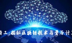 虚拟币量子特工：揭秘区块链技术与量